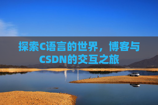 探索C语言的世界,博客与CSDN的交互之旅
