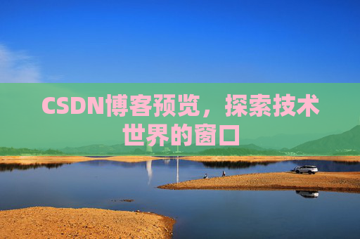 CSDN博客预览，探索技术世界的窗口