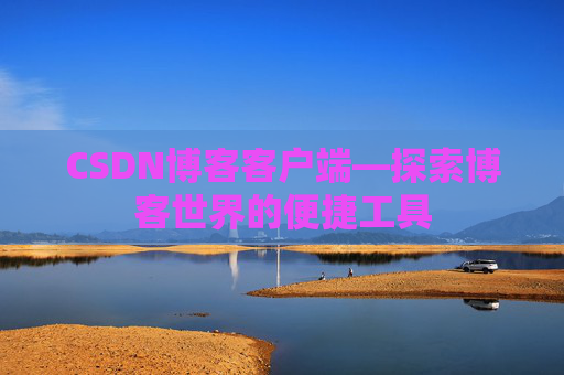 CSDN博客客户端—探索博客世界的便捷工具