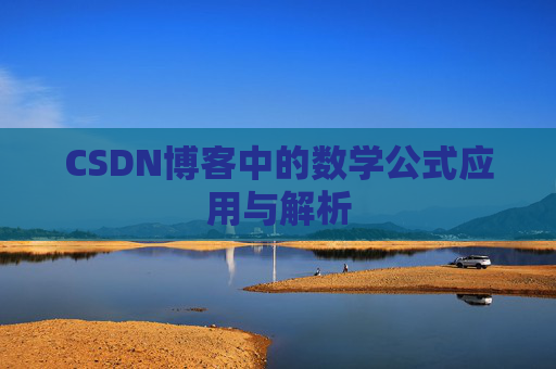 CSDN博客中的数学公式应用与解析